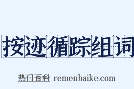 按迹循踪组词是什么意思的图片